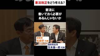 参政党 松田学代表と玉木雄一郎が対談