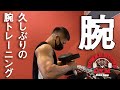 久しぶりの腕トレーニング