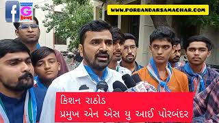 Watch “પોરબંદર મેડિકલ કોલેજ માં ફી વધારાનો અનોખો વિરોધ કરતું એન એસ યુ આઈ” on YouTube