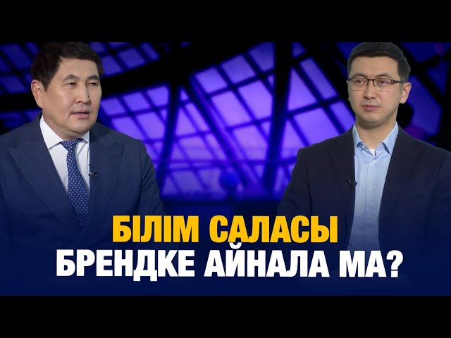 Білім саласы брендке айнала ма?