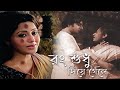 Rong Sudhu Diye Gele Classical Bengali Song Tilottama Manna Dey Arundhati Holme Chowdhury