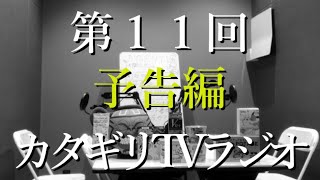 カタギリTVラジオ（２０２３年８月）予告編