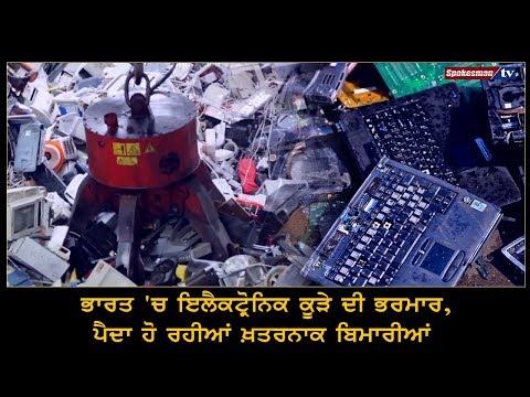 ਭਾਰਤ 'ਚ ਇਲੈਕਟ੍ਰੋਨਿਕ ਕੂੜੇ ਦੀ ਭਰਮਾਰ, ਪੈਦਾ ਹੋ ਰਹੀਆਂ ਖ਼ਤਰਨਾਕ ਬਿਮਾਰੀਆਂ