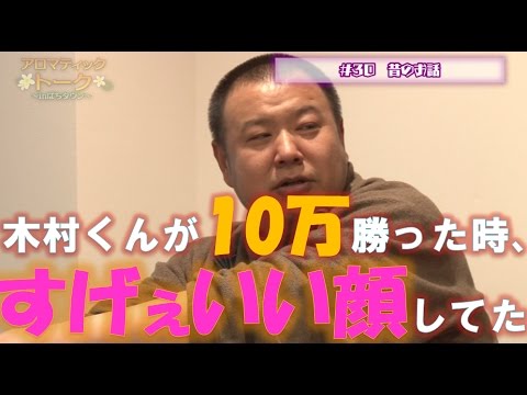 アロマティックトークinぱちタウン #30【木村魚拓ｘ沖ヒカルｘグレート巨砲】