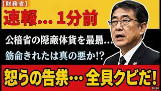 【財務省】一松旬氏の「懲罰人事」は本当か？裏側に隠された衝撃の真実 #財務省 #一松旬 #人事裏側