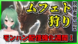 【MHW:I】ムフェト狩りwith詩音姉 VC開放視聴者参加型(Steam版)【龍玉寺天音】