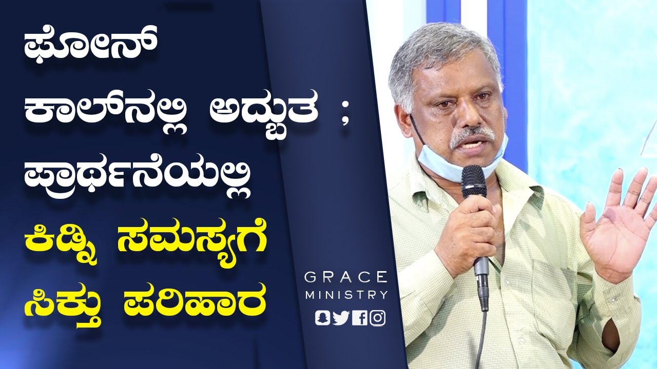 ಫೋನ್ ಕಾಲ್ ನಲ್ಲಿ ಅದ್ಬುತ ; ಪ್ರಾಥ೯ನೆಯಲ್ಲಿ ಕಿಡ್ನಿ ಸಮಸ್ಯಗೆ ಸಿಕ್ತು ಪರಿಹಾರ | Kannada Testimony 2022