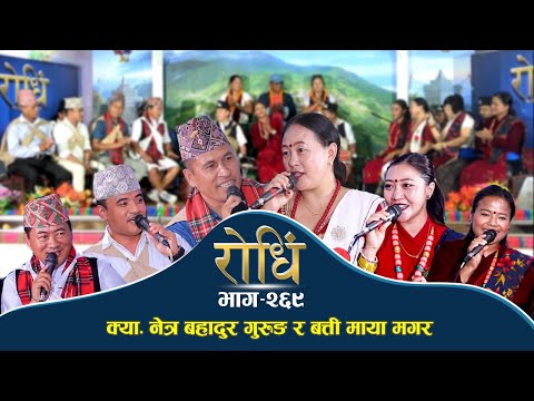 Rodhi EP 269 क्या नेत्र गुरुङले श्रीमतीकै अगाडी बत्ति थापा सालीलाई बिहे गर्छु भनेपछी Batti K. Thapa