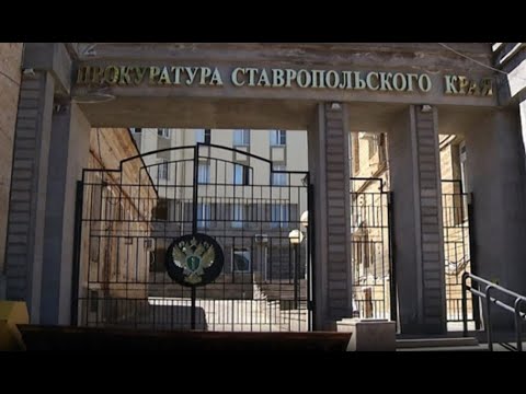 Сайт прокуратуры ставропольского края