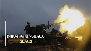 Ուկրաինան կորցնում է ևս մեկ խոշոր տարածք. Ավդեևկայում վիճակը ծայրահեղ ծանր է Կիևի համար