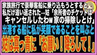 【スカッと】お金を貯めて、家族4人で豪華客船旅行→私だけ港に置き去り…義母「嫁は他人だからw３人