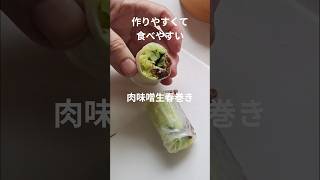 肉味噌生春巻き #生春巻き #簡単レシピ #肉味噌 #本編切り抜き #ショート動画 #お弁当おかず #おつまみ
