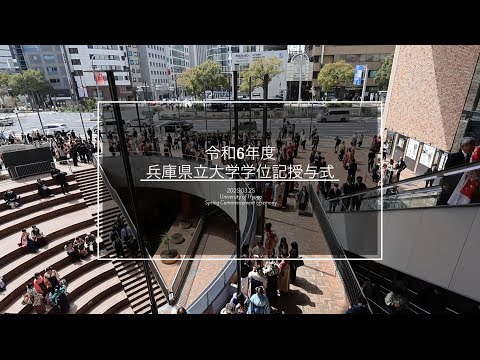 令和6年度兵庫県立大学学位記授与式（2025年3月25日挙行）