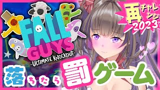 【ゲーム配信】落ちたら罰ゲーム！FALL GUYS再チャレンジ2023
