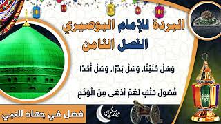 22 الشيخ – عبدالعزيز البدوي  – الفصل الثامن   (البردة للإمام البوصيري)(ساحة الدح)2023