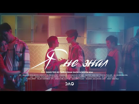 DAQ - Я не знал (Prod.by DLN)