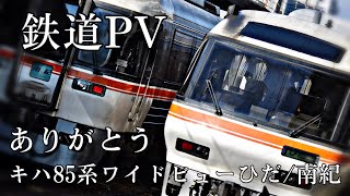 【鉄道PV】ありがとう キハ85系 ワイドビューひだ・ワイドビュー南紀