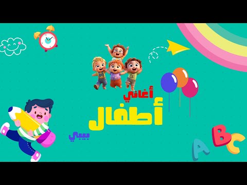 اغانى أطفال بيبى فيديو بدون نت