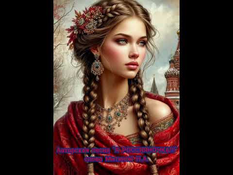 ЛЮБЛЮ СВОЮ РОССИЮШКУ! ГОРЖУСЬ, Я РОССИНОЧКА!🇷🇺 Авторская песня "Я РОССИЯНОЧКА!!!" слова Митиной Н.А.