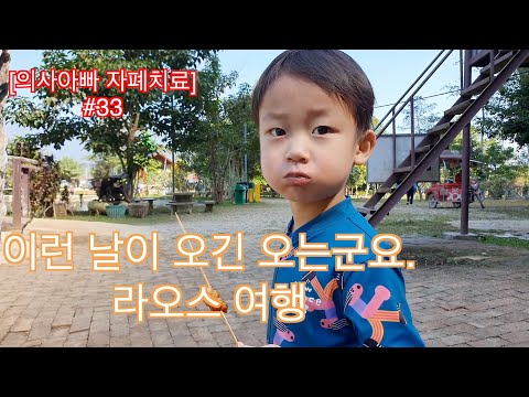 라오스 여행에서 본 아이의 변화
