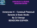 Аллегрова И Суженый Ряженый Караоке By KARAOKE MUSIC STUDIO