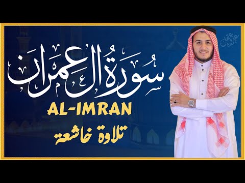 تلاوة جديدة رائعة سورة آل عمران بصوت القارئ علاء عقل Surah al-imran by Alaa aqel