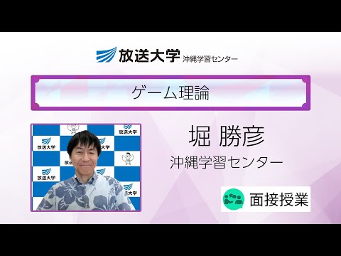 ゲーム理論（沖縄学習センター）／堀　勝彦（琉球大学国際地域創造学部准教授）