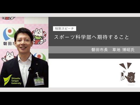 スポーツ科学部へ期待すること【草地博昭 磐田市長】