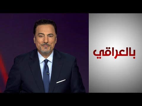 شاهد بالفيديو.. واشنطن تحث العراق على لعب دور في استقرار المنطقة