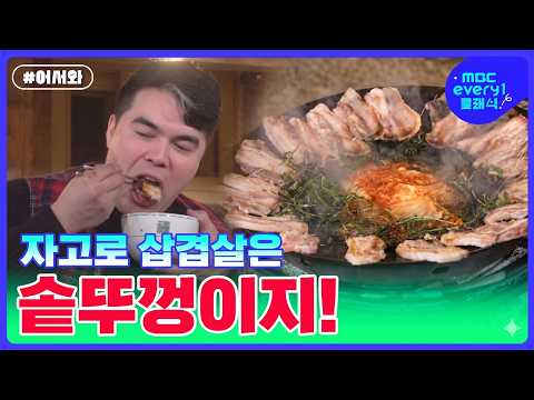 국경을 초월하는 삼겹살 사랑! 솥뚜껑에 구워야 제 맛!