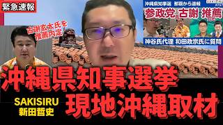 【記者会見速報】参政党が沖縄県知事選古謝氏を推薦内定！