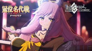 Fate/Grand Order アニメCM 「冠位名代戦：タマモアリア」告知