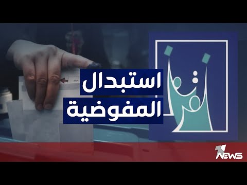 شاهد بالفيديو.. قيادات إطارية: سنبدأ باستبدال مفوضية الانتخابات من القضاة والتي شُكلت بعد احتجاجات تشرين في 2019