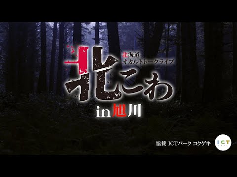 2022.8.28 北こわ in旭川 開演前映像