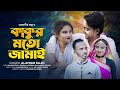 কাকুর মত জামাই Bangla New Comedian Song 2023
