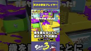 天才小学生プレイヤー三選#スプラトゥーン3 #スプラ #スプラ3 #splatoon3