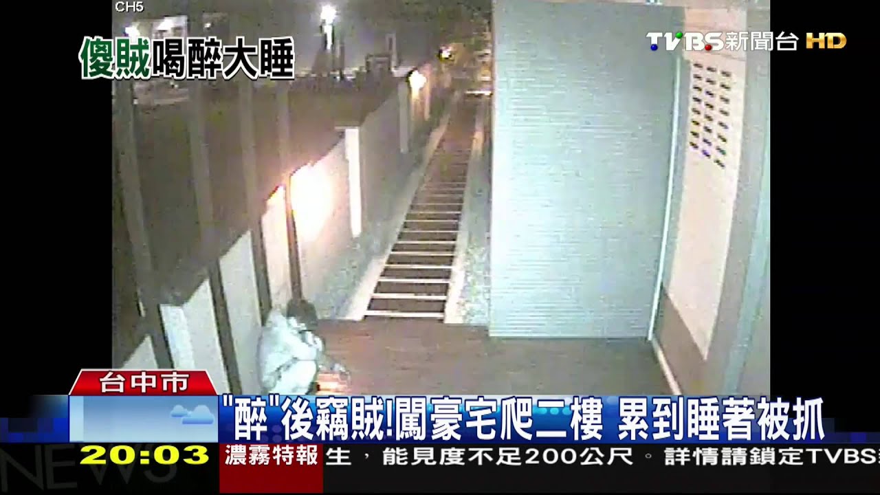 「醉」後竊賊!闖豪宅爬二樓 累到睡著被抓