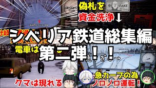 「Trans　Siberian　Railway Simulatorゆっくり実況」まとめて見れる総集編その２！