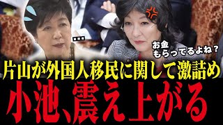 【小池百合子】利権政策を片山さつきに追求され、黙り込む...【小池都知事/さとうさおり/都議会】
