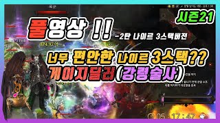 강령게이지딜러시점 2탄 나이르3스택 너무 편해요(실전영상) - 4인보업파티