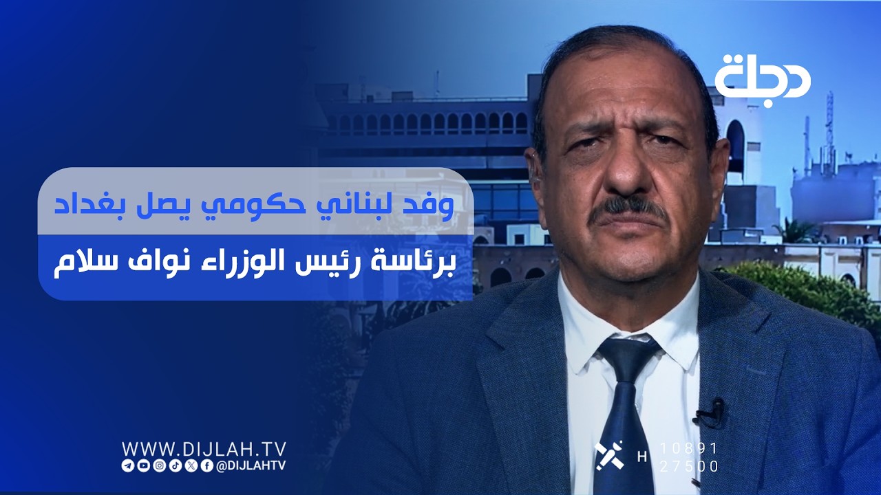 فيديو | وفد لبناني حكومي يصل بغداد برئاسة رئيس الوزراء نواف سلام