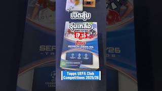 เปิดสุ่มจุ่มเกลือ EP.16 - Topps UEFA Club Competitions 25/26 #topps #football #worldcup #cards