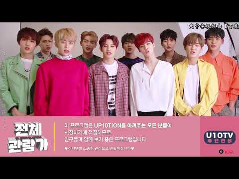 「中字」U10TV ep 217 - UP10TION 最強女團(?) Visual ♥ (VCR Behind #2)