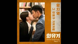 Hwang Chi Yeul (황치열) – Like a Miracle (Someday) (그 언젠가 기적처럼)