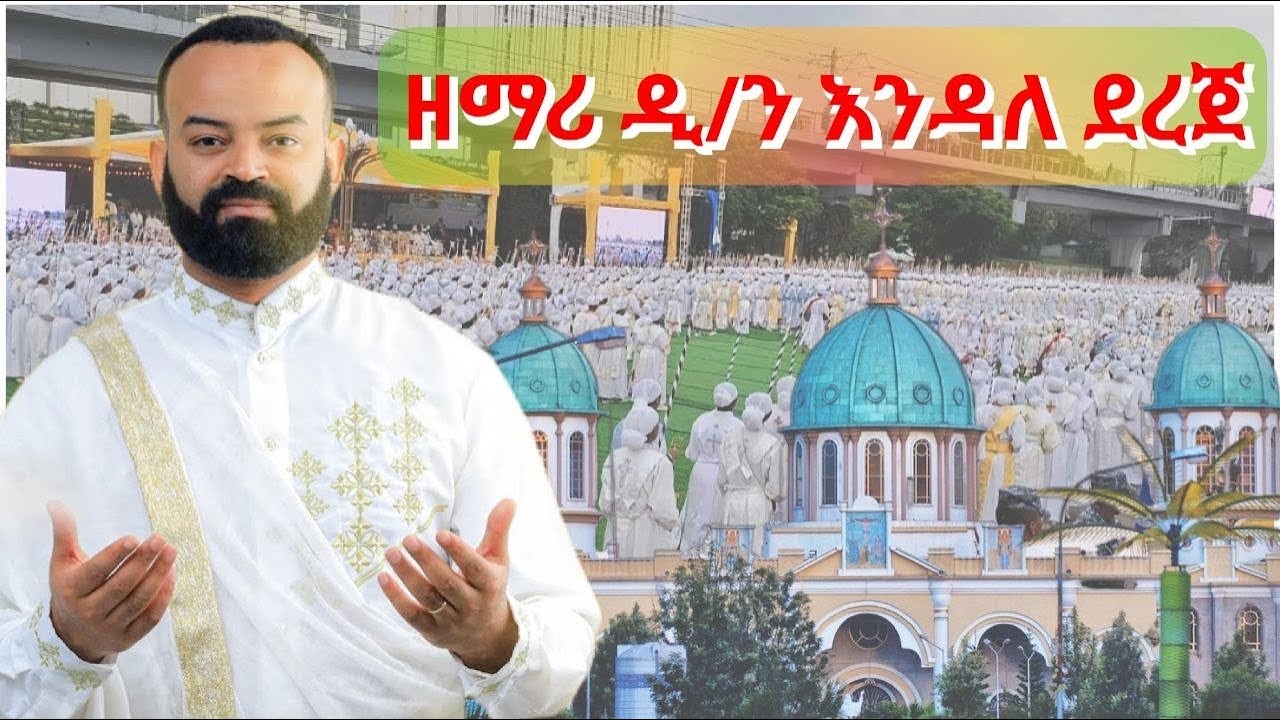 Mezimur by Zemar deacon Endale Dereje  / ዘማሪ ዲን እንዳለ ደረጀ :: ዝማሬ ጉባኤ ላይ. Zimare