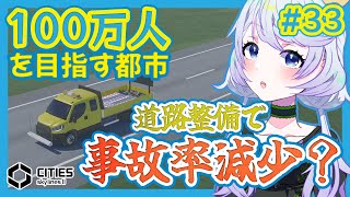 【Cities:SkylinesII】#33 道路整備で事故率減少？【鹿伊とな】