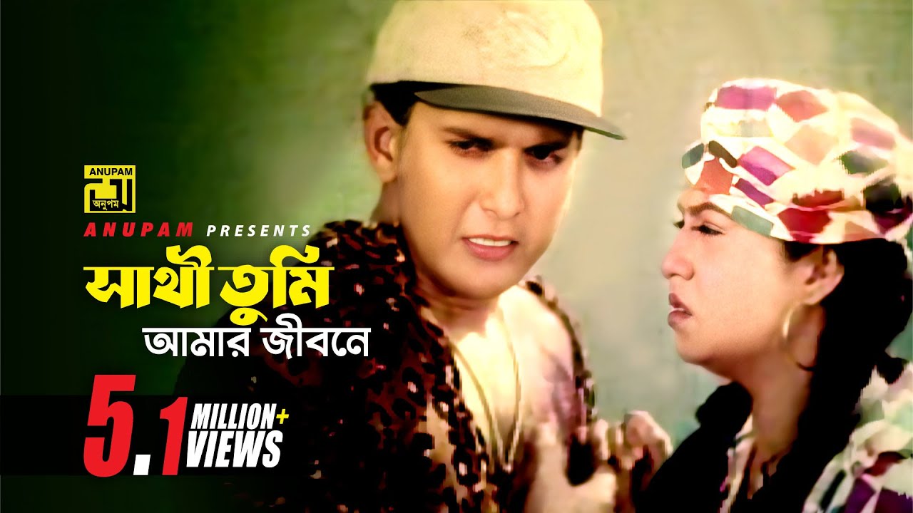 সাথী তুমি আমার জীবনে, সাথী তুমি আমার মরণে