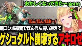 【 STREET FIGHTER 6】ドンさんから教えてもらった新コンボを練習中に「ぽんぽん」言い過ぎておかしくなるアキロゼｗ【アキ・ローゼンタール/ホロライブ切り抜き】