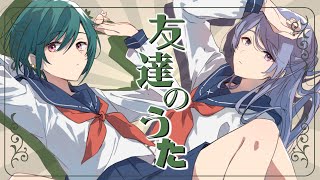 友達のうた / 倉橋ヨエコ (covered by 緑仙 feat. 弦月 藤士郎)