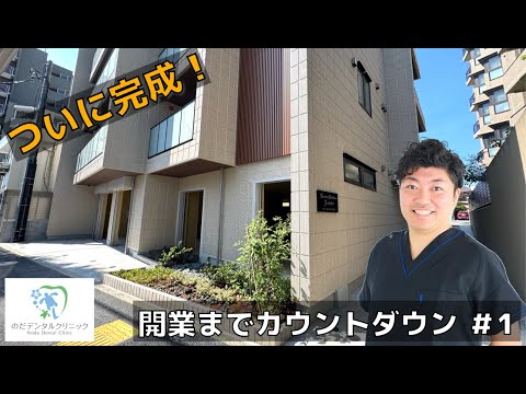 生命歯学科 【開業まであと100日】ついに完成！西荻窪に新しい歯医者さんができます✨　#西荻窪歯医者 #開業カウントダウン #のだデンタルクリニック